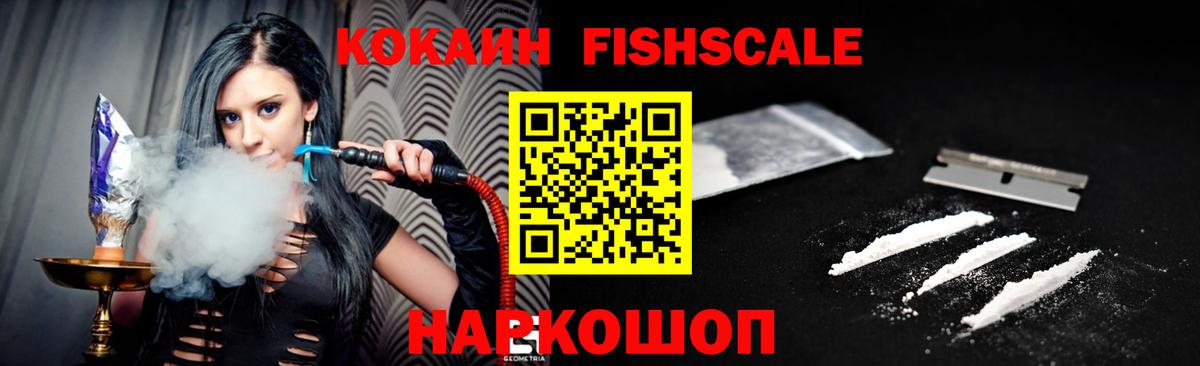 где купить наркоту  Вход с VPN  Вольск  Cocaine Fish Scale  КОКАИН 97%  COCAIN 