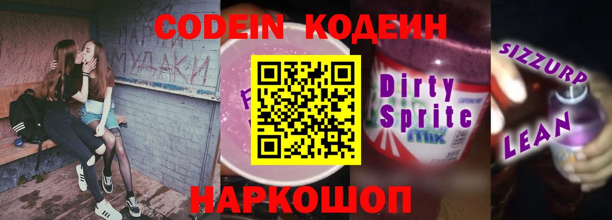 Кодеиновый сироп Lean Purple Drank  Вход с VPN  Кодеин Purple Drank  Вольск 